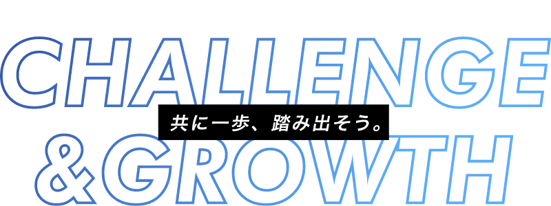 共に一歩、踏み出そう。